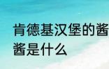 肯德基汉堡的酱是哪种 肯德基汉堡的酱是什么