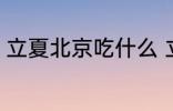 立夏北京吃什么 立夏北京吃什么东西