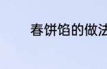 春饼馅的做法 如何做春饼馅