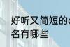 好听又简短的qq名 好听又简短的qq名有哪些