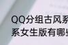 QQ分组古风系女生版 QQ分组古风系女生版有哪些