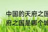 中国的天府之国指是在哪里 中国的天府之国是哪个城市