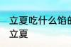 立夏吃什么馅的饺子 吃什么馅的饺子立夏