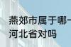 燕郊市属于哪一个省份 燕郊镇隶属于河北省对吗
