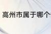 高州市属于哪个省份 高州市归属哪里