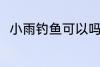 小雨钓鱼可以吗 小雨钓鱼可不可以