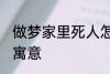 做梦家里死人怎么回事 梦家里死人的寓意