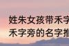 姓朱女孩带禾字旁的名字 姓朱女孩带禾字旁的名字推荐