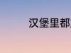 汉堡里都放什么 汉堡材料