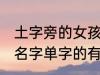 土字旁的女孩名字单字 土字旁的女孩名字单字的有哪些呢