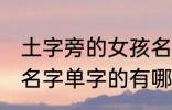 土字旁的女孩名字单字 土字旁的女孩名字单字的有哪些呢