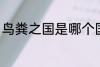 鸟粪之国是哪个国家 鸟粪之国的简介