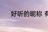 好听的昵称 有哪些好听的昵称