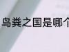 鸟粪之国是哪个国家 鸟粪之国的简介