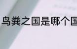鸟粪之国是哪个国家 鸟粪之国的简介