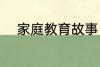 家庭教育故事 家庭教育故事精选