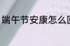 端午节安康怎么回 端午节安康如何回