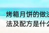 烤箱月饼的做法及配方 烤箱月饼的做法及配方是什么