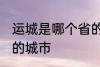 运城是哪个省的城市 运城属于哪个省的城市