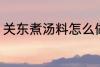 关东煮汤料怎么做 关东煮汤料如何做