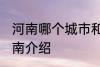 河南哪个城市和山东哪个城市交界 河南介绍