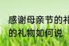 感谢母亲节的礼物怎么说 感谢母亲节的礼物如何说