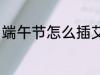 端午节怎么插艾草 端午节插艾草方法