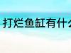 打烂鱼缸有什么兆头 打烂鱼缸的兆头
