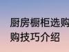 厨房橱柜选购技巧有哪些 厨房橱柜选购技巧介绍