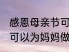 感恩母亲节可以做什么事 感恩母亲节可以为妈妈做什么事呢