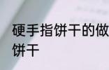 硬手指饼干的做法大全 如何做硬手指饼干