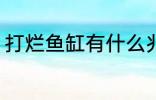 打烂鱼缸有什么兆头 打烂鱼缸的兆头