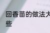 回香苗的做法大全 回香苗的做法有哪些