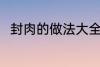 封肉的做法大全 封肉的做法有哪些