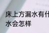 床上方漏水有什么兆头 床上方漏水风水会怎样