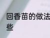 回香苗的做法大全 回香苗的做法有哪些