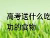 高考送什么吃的有好兆头 寓意考试成功的食物
