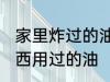 家里炸过的油怎么处理 如何处理炸东西用过的油