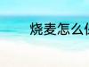 烧麦怎么保存 烧麦如何保存