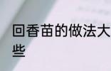 回香苗的做法大全 回香苗的做法有哪些