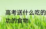 高考送什么吃的有好兆头 寓意考试成功的食物