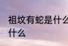 祖坟有蛇是什么兆头 坟墓里有蛇代表什么