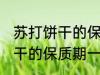 苏打饼干的保质期一般是多久 苏打饼干的保质期一般多长时间