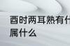 酉时两耳熟有什么兆头 两耳在五行中属什么