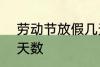 劳动节放假几天 2022年劳动节放假天数