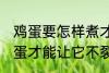 鸡蛋要怎样煮才能不裂开呢 怎样煮鸡蛋才能让它不裂开