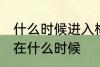什么时候进入梅雨季节 梅雨季节大概在什么时候