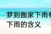 梦到搬家下雨有什么预兆头 梦见搬家下雨的含义