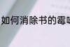 如何消除书的霉味 怎么消除书的霉味