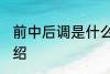 前中后调是什么意思 前中后调意思介绍